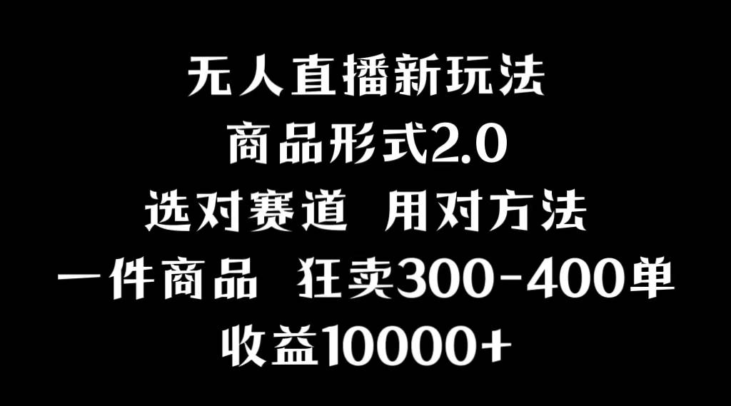 抖音无人直播项目，画中画新技巧，多种无人直播形式，案例丰富，理论+实操-让一部分人先富起来默财创业网