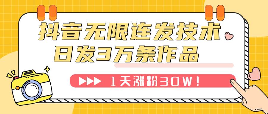 抖音无限连发技术！日发3W条不违规！1天涨粉30W！-让一部分人先富起来默财 创业网