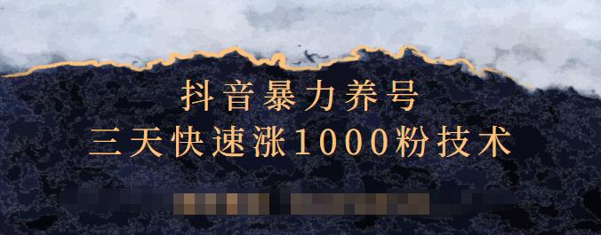 抖音暴力养号，三天快速涨1000粉技术【视频课程】-让一部分人先富起来默财创业网
