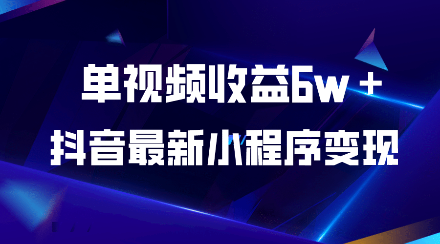 抖音最新小程序变现项目，单视频收益6w＋-让一部分人先富起来默财创业网