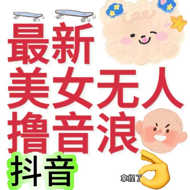 抖音最新收费2980美女无人撸音浪日收益几百到几千（详细教程玩法）-让一部分人先富起来默财创业网