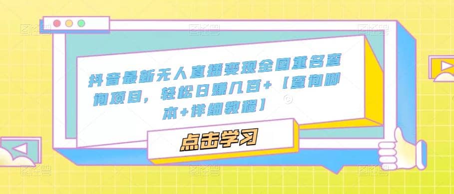 抖音最新无人直播变现全国重名查询项目 日赚几百 【查询脚本 详细教程】-让一部分人先富起来默财创业网