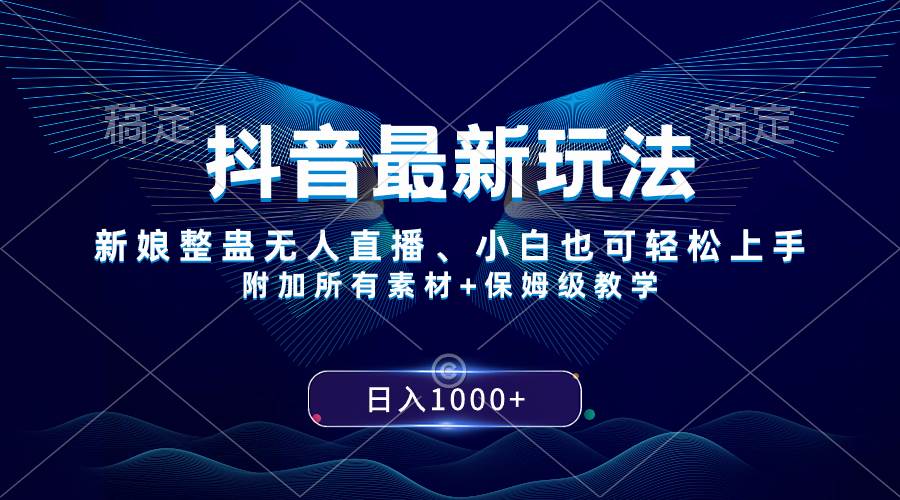 抖音最新玩法，新娘整蛊无人直播，小白也可轻松上手，日入1000  保姆级教学-让一部分人先富起来默财 创业网