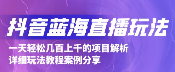 抖音最新蓝海直播玩法，3分钟赚30元，一天1000 只要你去直播就行(详细教程)-让一部分人先富起来默财创业网