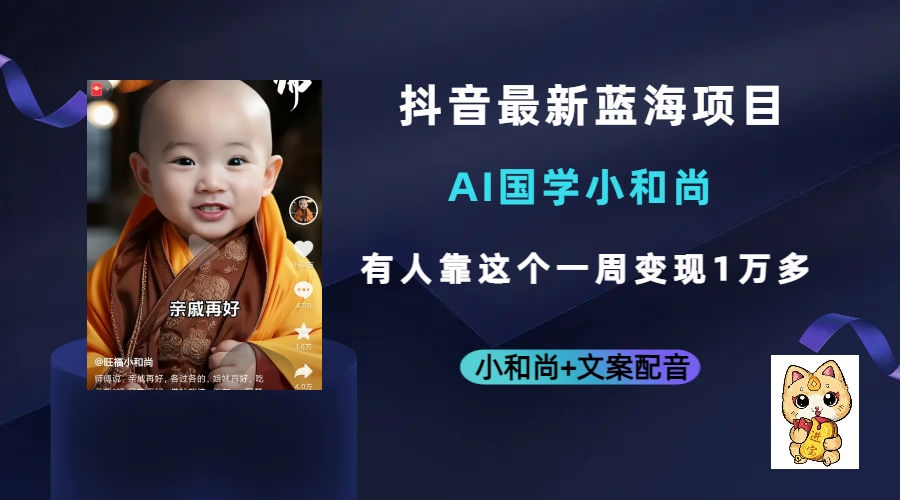 抖音最新蓝海项目，AI国学小和尚，有人靠这个一周变现1万多-让一部分人先富起来默财创业网