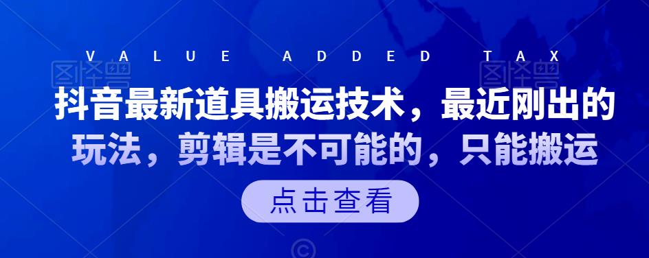 抖音最新道具搬运技术，最近刚出的玩法，剪辑是不可能的，只能搬运-让一部分人先富起来默财创业网