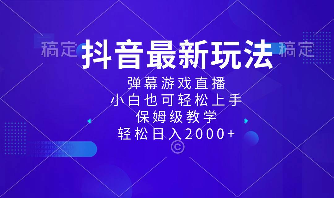 抖音最新项目，弹幕游戏直播玩法，小白也可轻松上手，保姆级教学 日入2000-让一部分人先富起来默财 创业网