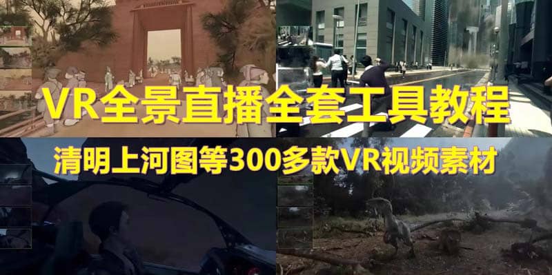 抖音最火的VR全景视频直播 清明上河图直播间搭建(素材 教程 直播权限开通)-让一部分人先富起来默财 创业网