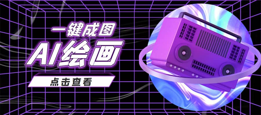 抖音最近很火的变现玩法，AI绘画一键成图-让一部分人先富起来默财创业网