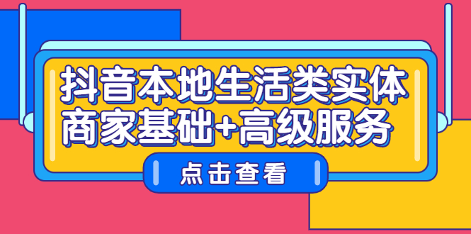 抖音本地生活类实体商家基础 高级服务-让一部分人先富起来默财创业网