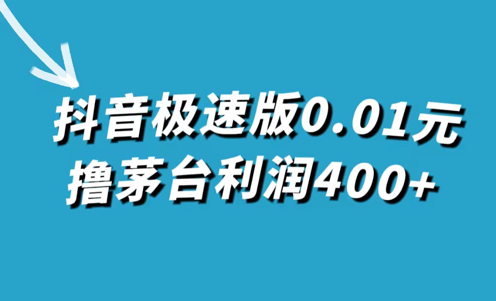 抖音极速版0.01元撸茅台，一单利润400-让一部分人先富起来默财创业网