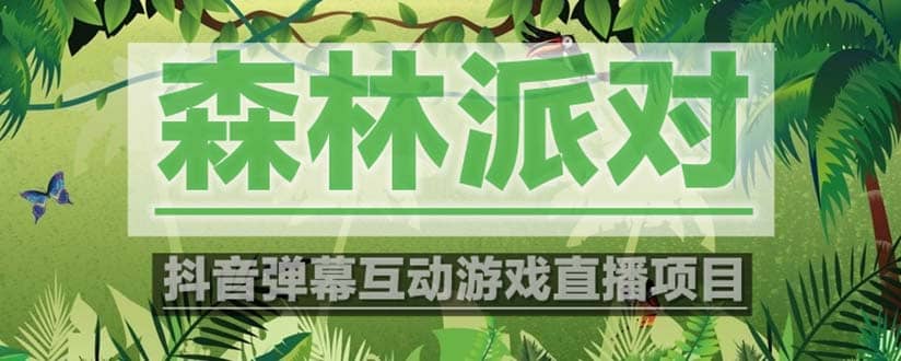 抖音森林派对直播项目，可虚拟人直播 抖音报白 实时互动直播【软件 教程】-让一部分人先富起来默财创业网