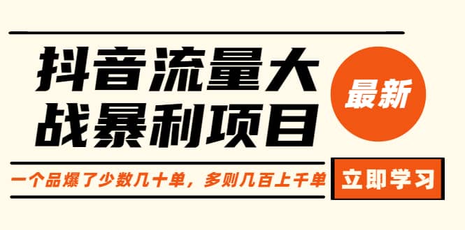 抖音流量大战暴利项目：一个品爆了少数几十单，多则几百上千单（原价1288）-让一部分人先富起来默财创业网