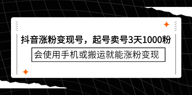 抖音涨粉变现号，起号卖号3天千粉，会使用手机或搬运就能涨粉变现-让一部分人先富起来默财 创业网