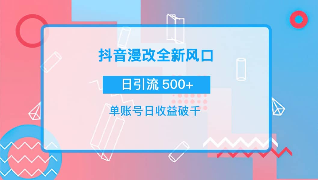 抖音漫改头像-让一部分人先富起来默财创业网