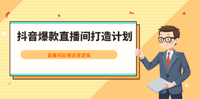 抖音爆款直播间打造计划，直播间起爆运营逻辑-让一部分人先富起来默财创业网