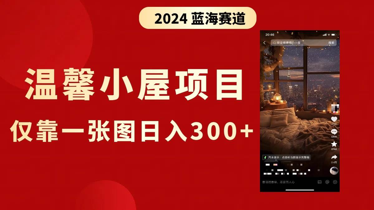 抖音爆火温馨小屋项目，仅靠一张图片日入300 ，附保姆级教程-让一部分人先富起来默财创业网