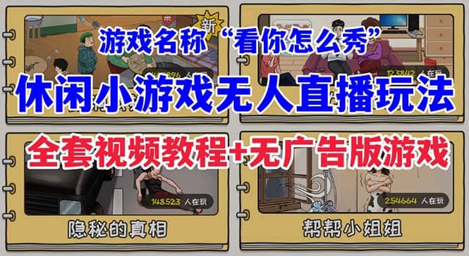 抖音爆火的休闲小游戏“看你怎么秀”无人直播玩法【全套教程 游戏 软件】-让一部分人先富起来默财创业网