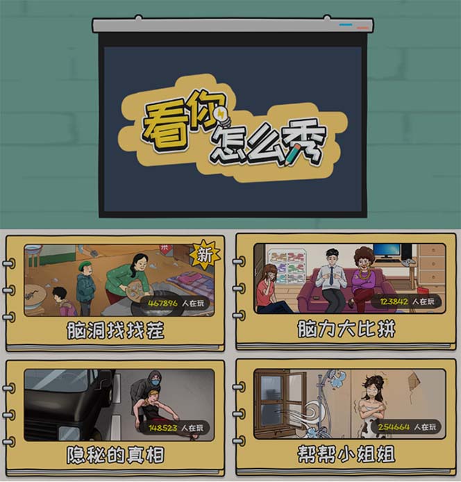 抖音爆火的休闲小游戏“看你怎么秀”无人直播玩法【全套教程 游戏 软件】插图(1)