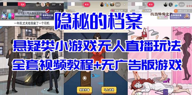 抖音爆火的悬疑解谜小游戏【隐秘的档案】无人直播玩法【教程 游戏 工具】-让一部分人先富起来默财创业网