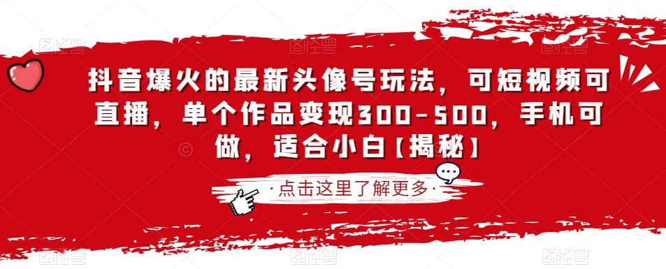 抖音爆火的最新头像号玩法，可短视频可直播，单个作品变现300-500，手机可做，适合小白【揭秘】-让一部分人先富起来默财创业网