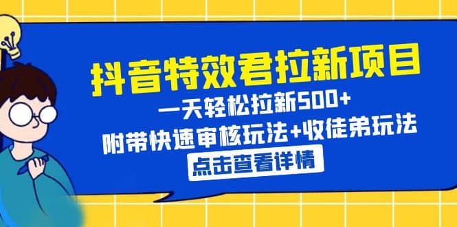 抖音特效君拉新项目 一天轻松拉新500  附带快速审核玩法 收徒弟玩法-让一部分人先富起来默财创业网