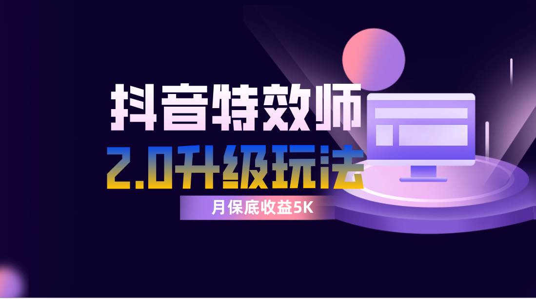 抖音特效师像塑2.0玩法，一组账号单月最低躺赚5000元，每天只需半小时-让一部分人先富起来默财创业网