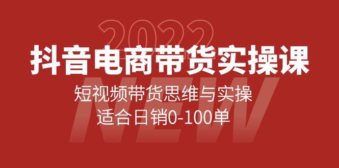 抖音电商带货实操课：短视频带货思维与实操，适合日销0-100单-让一部分人先富起来默财创业网
