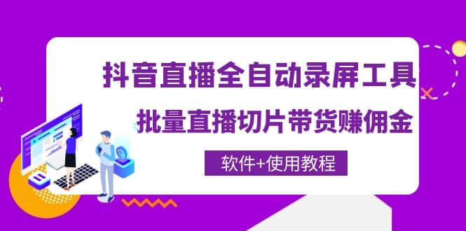 抖音直播全自动录屏工具，批量直播切片带货（软件 使用教程）-让一部分人先富起来默财创业网