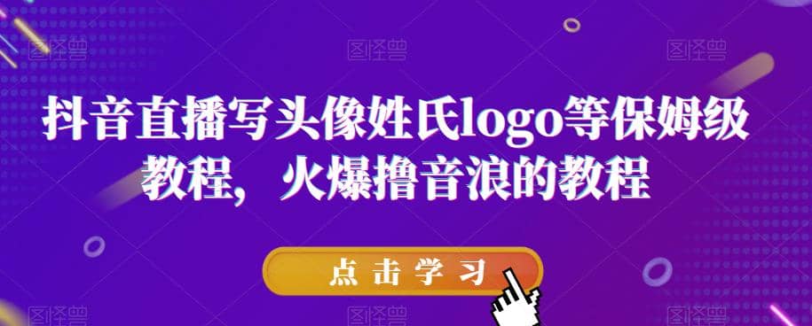 抖音直播写头像姓氏logo等保姆级教程，火爆撸音浪教程【揭秘】-让一部分人先富起来默财创业网