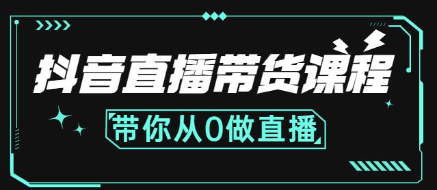 抖音直播带货课程：带你从0开始，学习主播、运营、中控分别要做什么-让一部分人先富起来默财 创业网