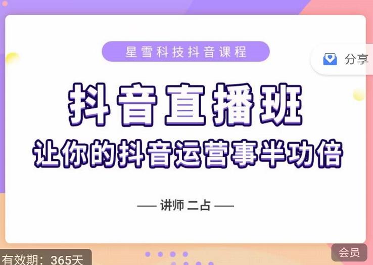 抖音直播速爆集训班，0粉丝0基础5天营业额破万，让你的抖音运营事半功倍-让一部分人先富起来默财创业网