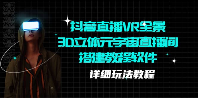抖音直播VR全景3D立体元宇宙直播间搭建教程软件【详细玩法教程】-让一部分人先富起来默财创业网