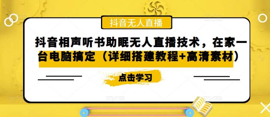 抖音相声听书助眠无人直播技术，在家一台电脑搞定（视频教程 高清素材）-让一部分人先富起来默财创业网