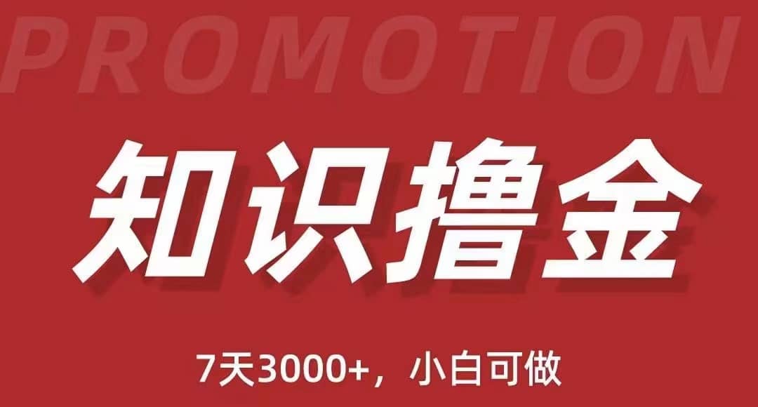 抖音知识撸金项目：执行力强当天见收益(教程 资料)-让一部分人先富起来默财创业网