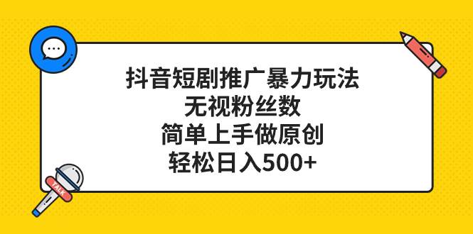 抖音短剧推广暴力玩法，无视粉丝数，简单上手做原创，轻松日入500-让一部分人先富起来默财创业网