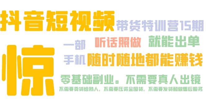 抖音短视频·带货特训营15期 一部手机 听话照做 就能出单-让一部分人先富起来默财创业网