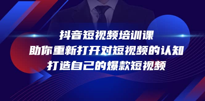 抖音短视频培训课，助你重新打开对短视频的认知，打造自己的爆款短视频-让一部分人先富起来默财创业网