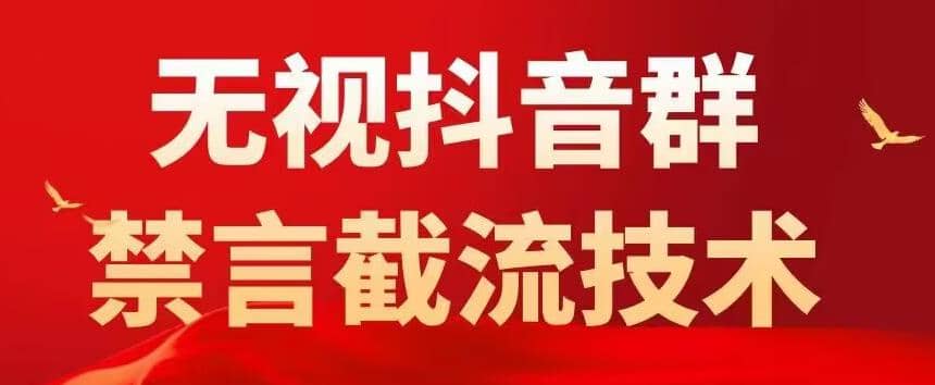 抖音粉丝群无视禁言截流技术，抖音黑科技，直接引流，0封号（教程 软件）-让一部分人先富起来默财创业网