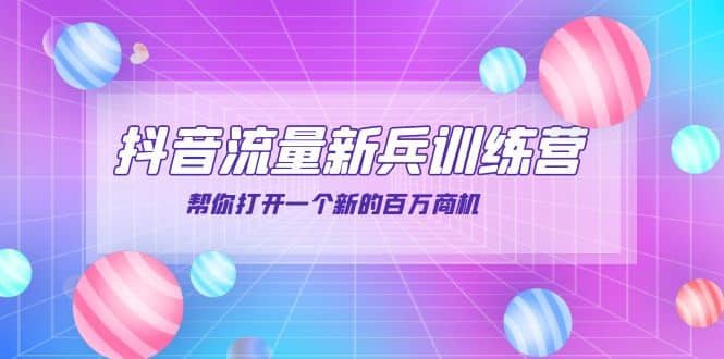 抖音群爆俱乐部-抖音流量新兵训练营：帮你打开一个新的百万商机-让一部分人先富起来默财 创业网