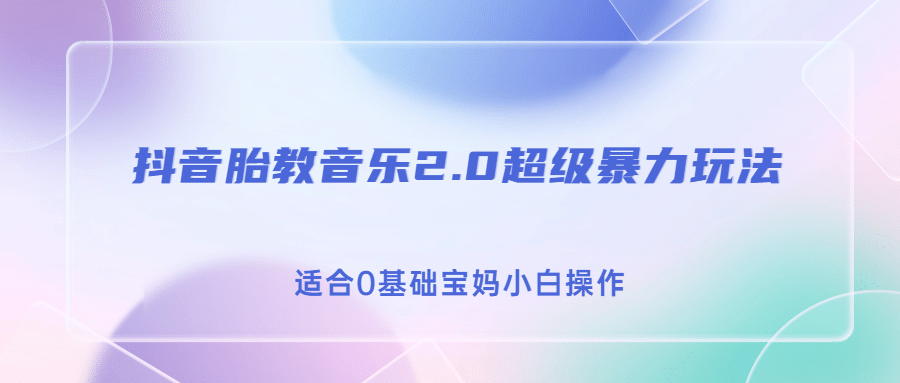 抖音胎教音乐2.0，超级暴力变现玩法，日入500 ，适合0基础宝妈小白操作-让一部分人先富起来默财 创业网