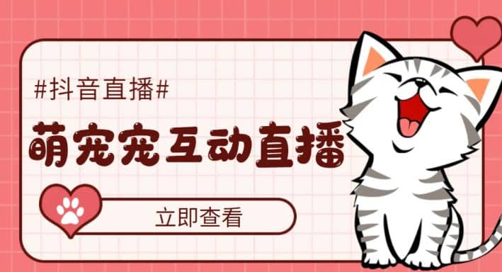 抖音萌宠宠直播项目，可虚拟人直播，抖音报白，实时互动直播【软件 教程】-让一部分人先富起来默财创业网