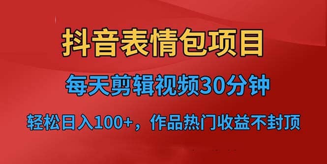 抖音表情包项目，每天剪辑表情包上传短视频平台，日入3位数 已实操跑通-让一部分人先富起来默财创业网