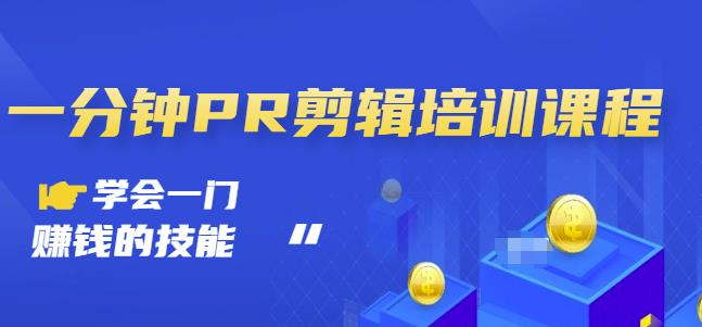 抖音视频一分钟PR剪辑培训：学会一门赚钱的技能，每节课短小精悍-让一部分人先富起来默财创业网
