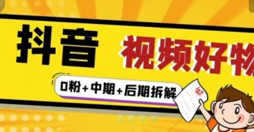 抖音视频好物分享实操课程（0粉 拆解 中期 后期）-让一部分人先富起来默财创业网