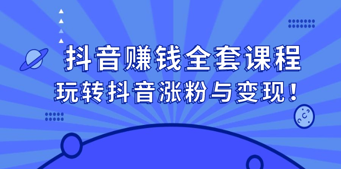 抖音赚钱全套课程，玩转抖音涨粉与变现-让一部分人先富起来默财创业网