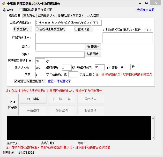 抖音达人邀约小蜜蜂，邀约跟沟通,指定邀约达人,达人招商的批量私信【邀插图(1)