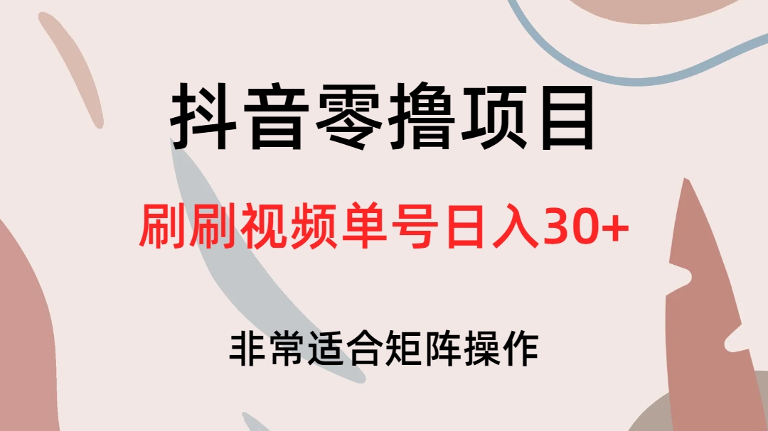 抖音零撸项目，刷刷视频单号日入30-让一部分人先富起来默财 创业网