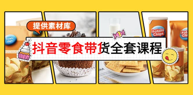 抖音零食带货全套课程：从0到1搭建账号，涨粉卖货（提供素材库）-让一部分人先富起来默财创业网