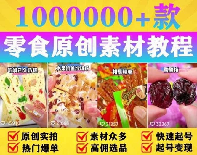 抖音零食起号教程，手把手教你做爆款视频，暴利变现（附赠原创高清素材）-让一部分人先富起来默财创业网